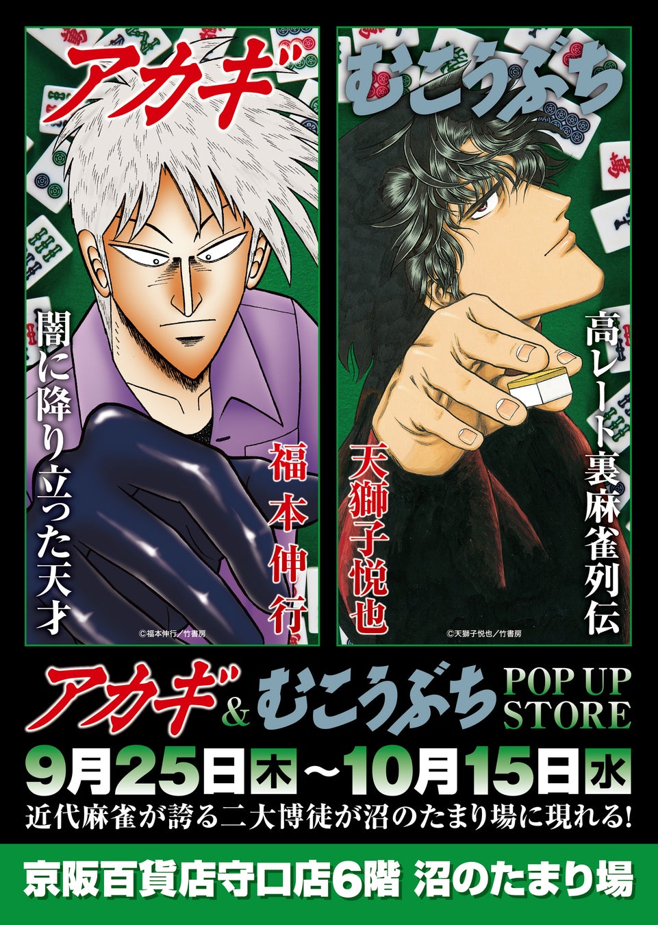 『アカギ』&『むこうぶち』“同卓”POP UP STORE in 守口 開幕！二大麻雀漫画が京阪百貨店守口店で高レート開局します♪