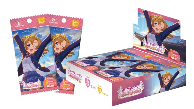 「ラブライブ！シリーズ オフィシャルカードゲーム」より、待望の【プレミアムブースター ラブライブ！】が9月19日発売！