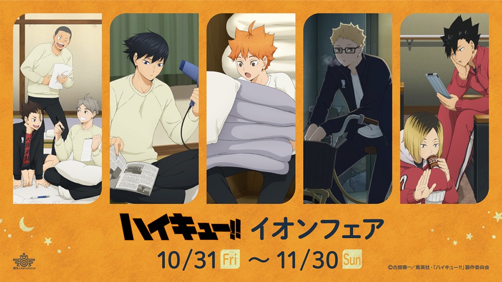 １０月３１日より「ハイキュー!! イオンフェア」が開催、決戦前夜をイメージした描き下ろしグッズ！