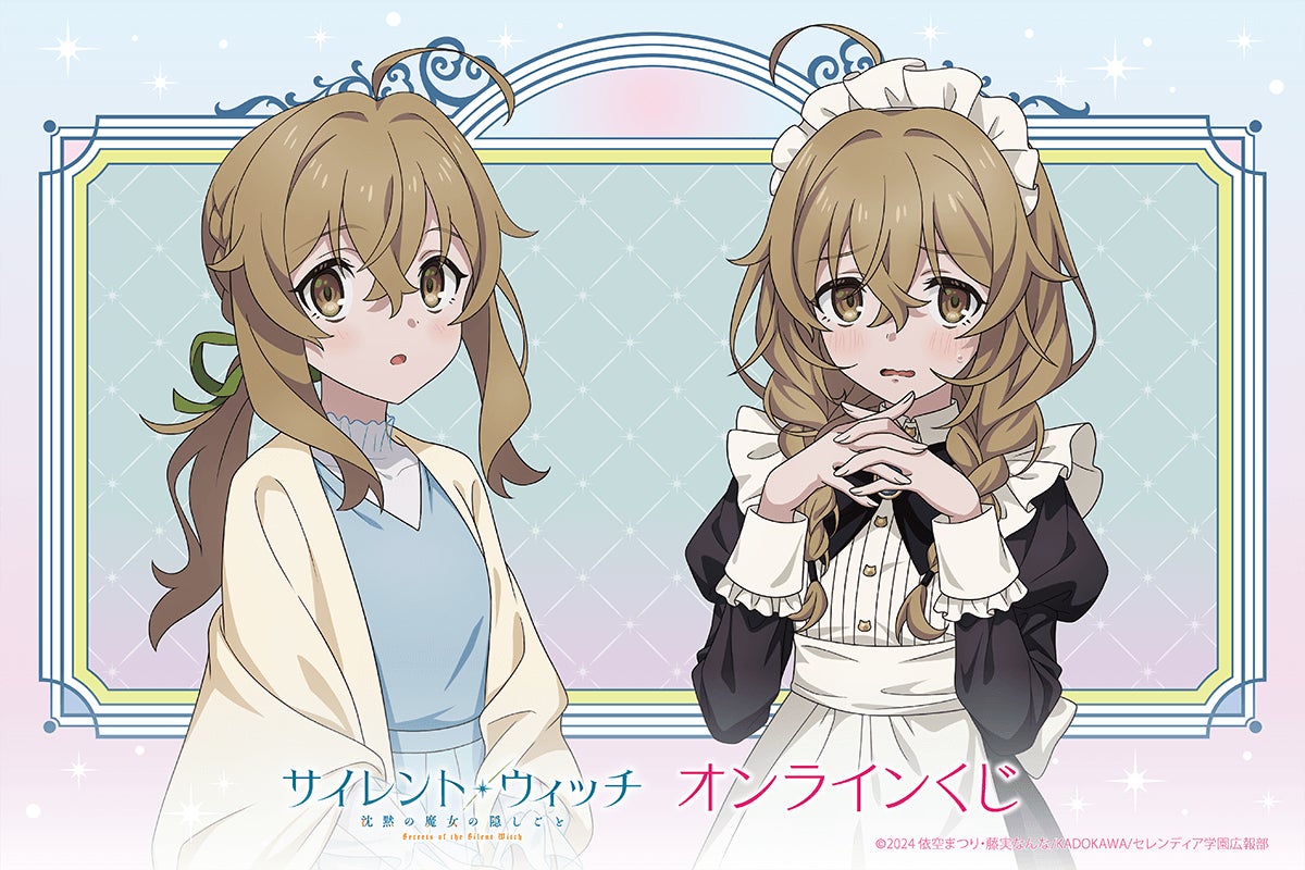 TVアニメ『サイレント・ウィッチ 沈黙の魔女の隠しごと』 オンラインくじ【くじ引き堂】