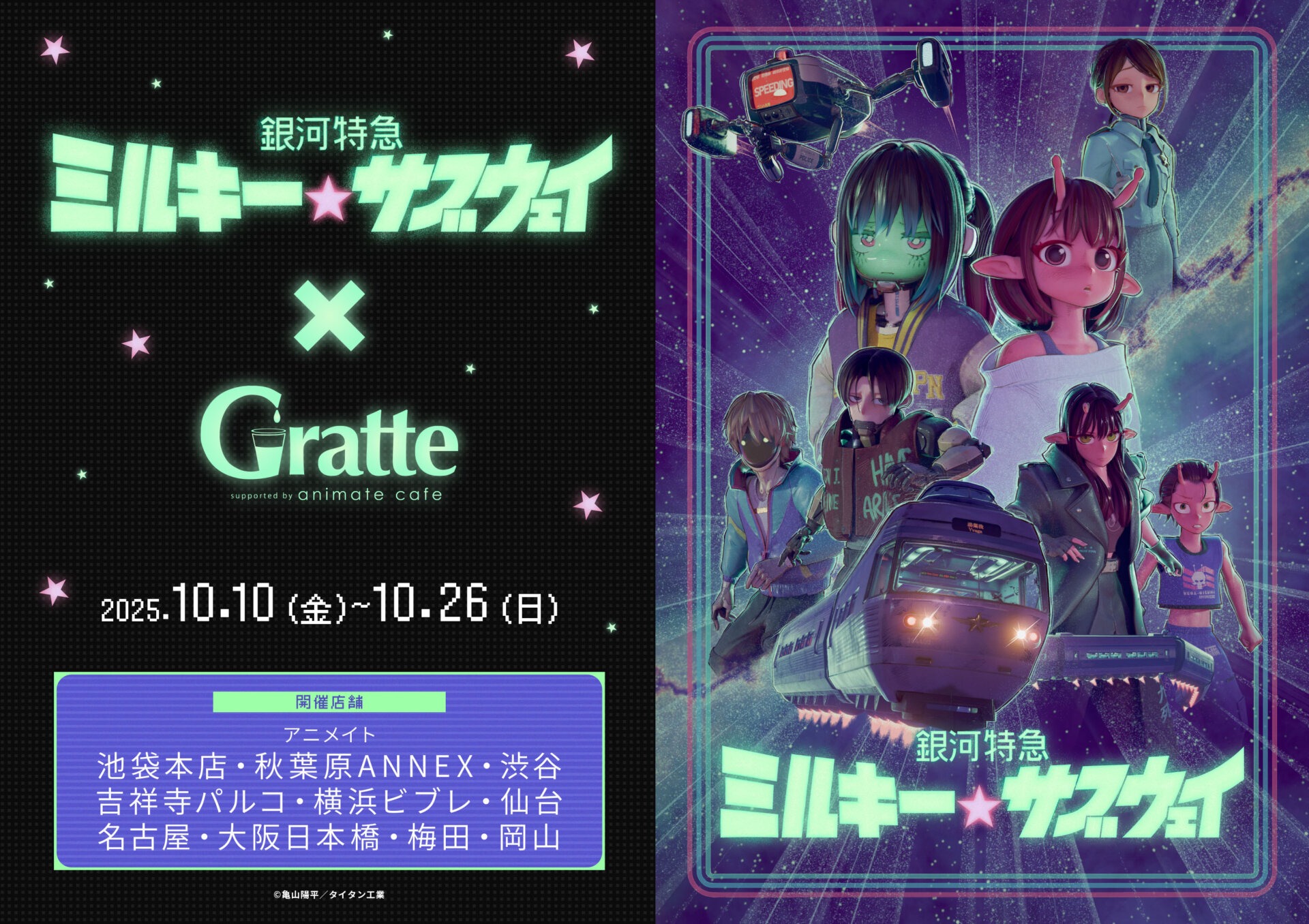「銀河特急 ミルキー☆サブウェイ」とGratteのコラボレーションが10月10日より開催!!