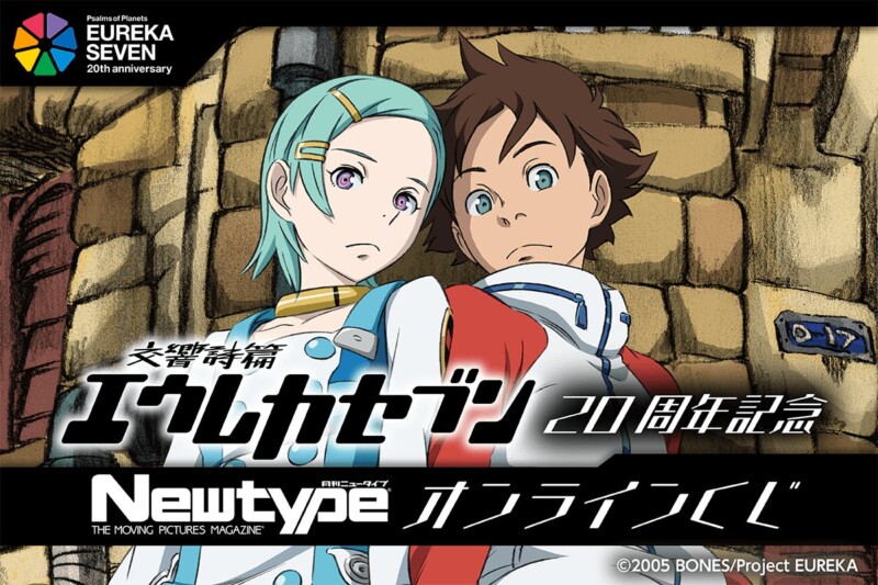 「交響詩篇エウレカセブン」20周年記念 Newtypeオンラインくじ【くじ引き堂】