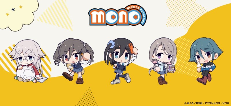 TVアニメ「mono」グッズ予約スタート！“ちぽっけシリーズ”のミニキャラがかわいく登場♪