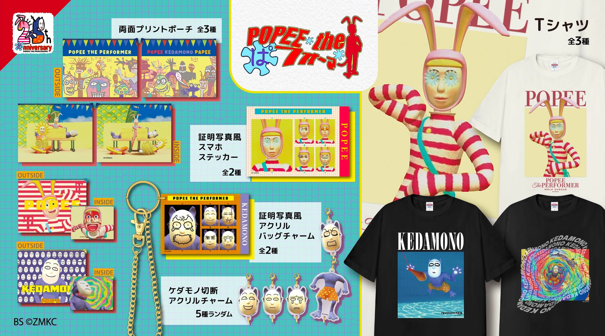 「ポピーザぱフォーマー」放送25周年記念グッズが登場！インパクト抜群のアイテムが勢ぞろい☆