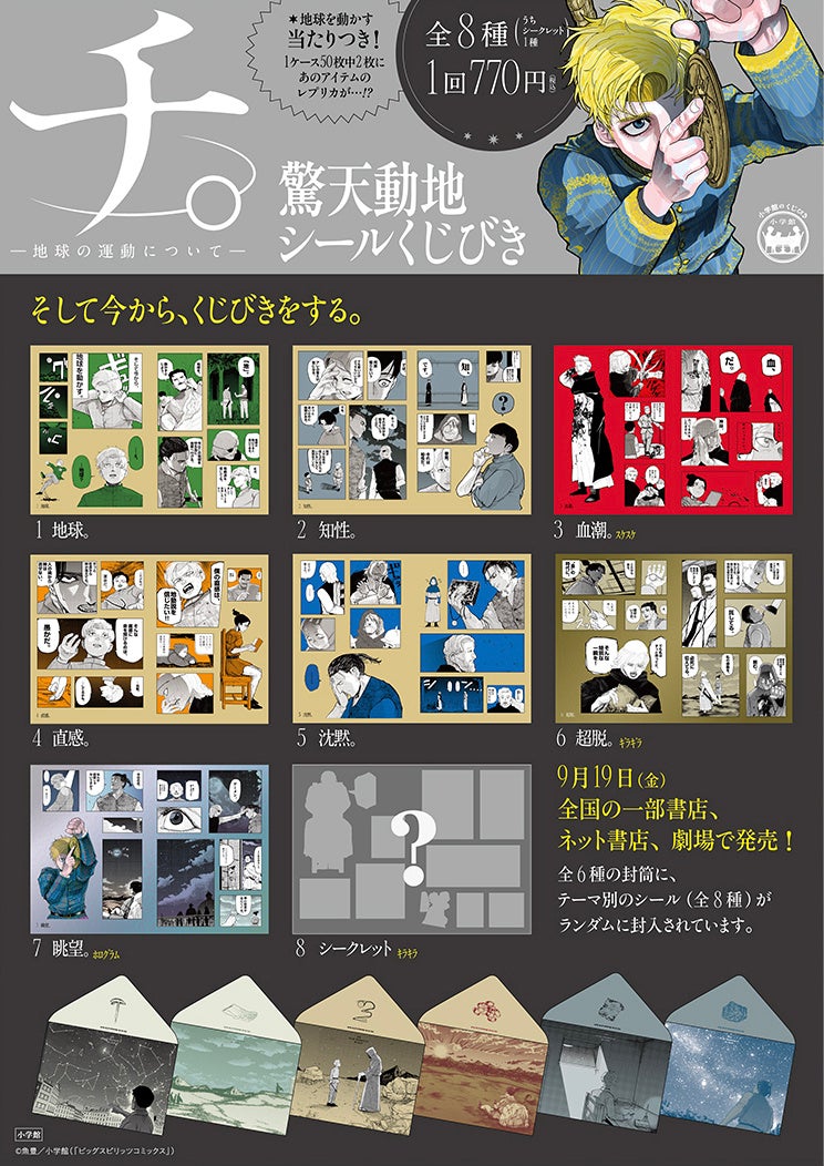 『チ。－地球の運動について－　驚天動地シールくじびき』発売決定！あの名場面がシールで甦る☆