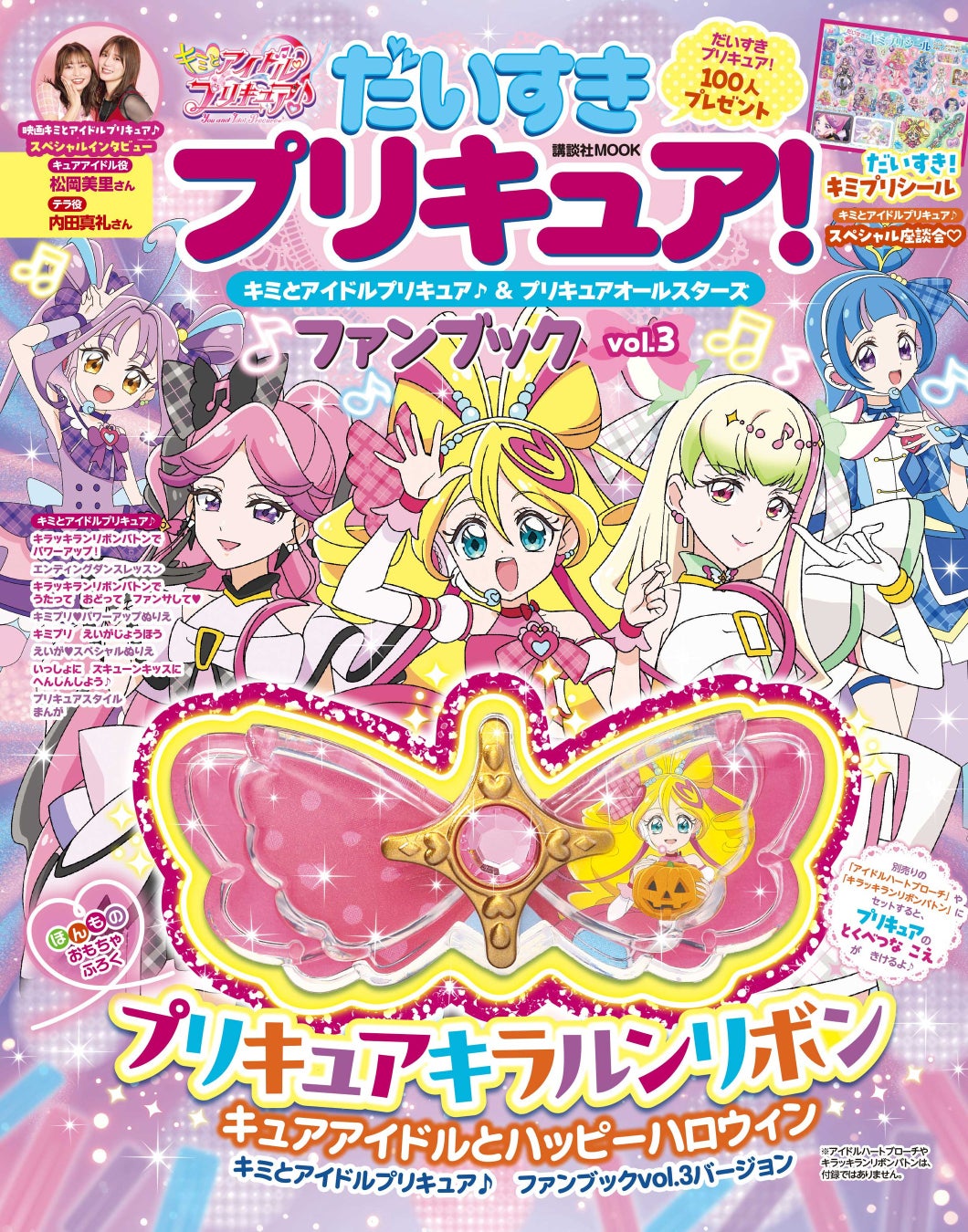 「キミとアイドルプリキュア♪」ファンブック第3弾が登場!ハロウィン限定キラルンリボン付き☆