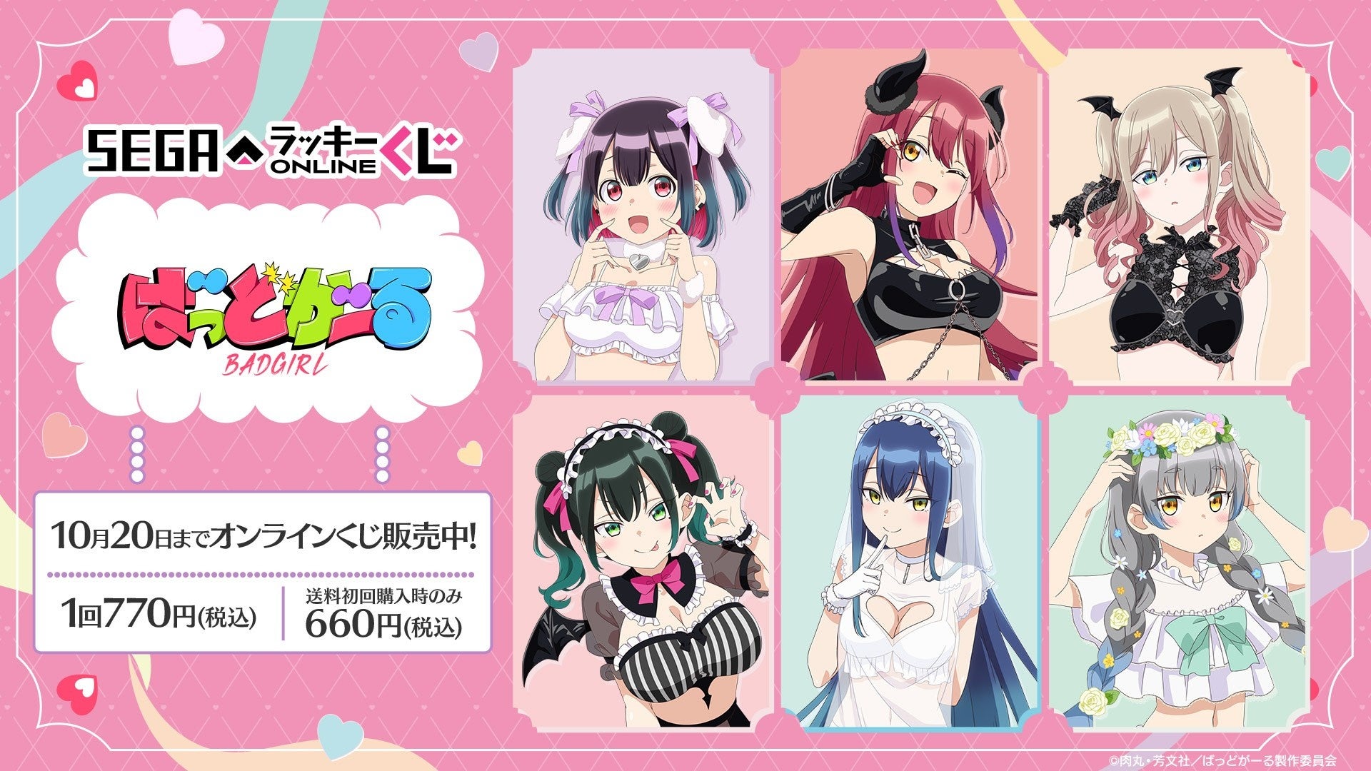 【セガ ラッキーくじオンライン】 TVアニメ『ばっどがーる』