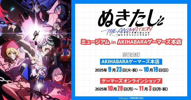 『ぬきたし THE ANIMATION』ミュージアム in AKIHABARAゲーマーズ本店開催決定!