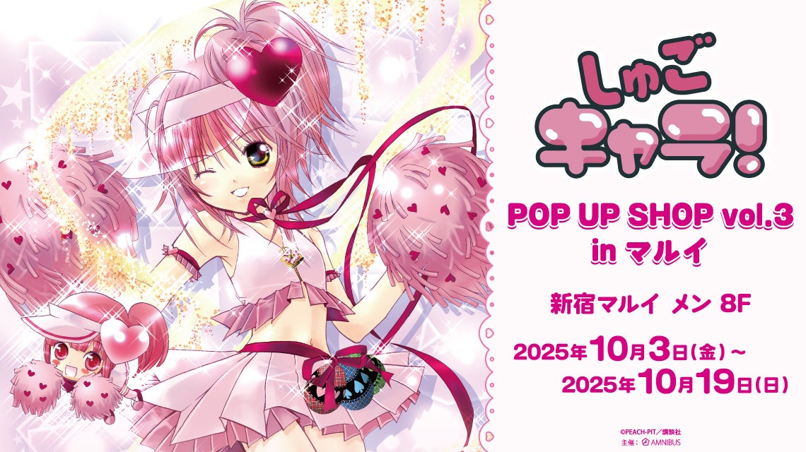 『しゅごキャラ!』POP UP SHOP vol.3 in マルイ 開催決定!