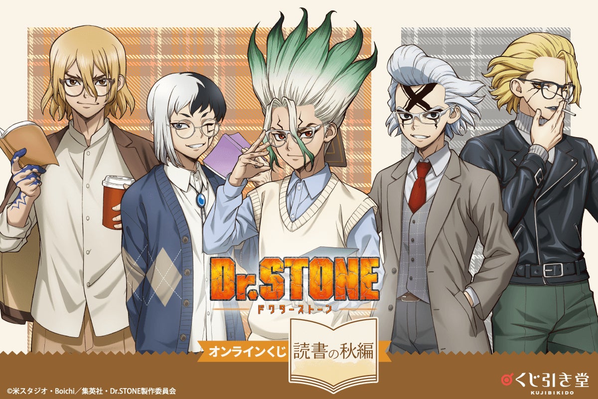 Dr.STONE オンラインくじ 読書の秋編【くじ引き堂】