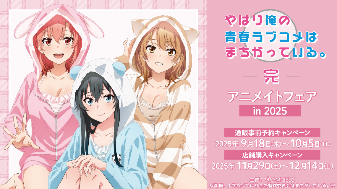 『やはり俺の青春ラブコメはまちがっている。完』アニメイトフェア in 2025 開催決定！アニマルルームウェア描き下ろし新作が多数先行登場♪