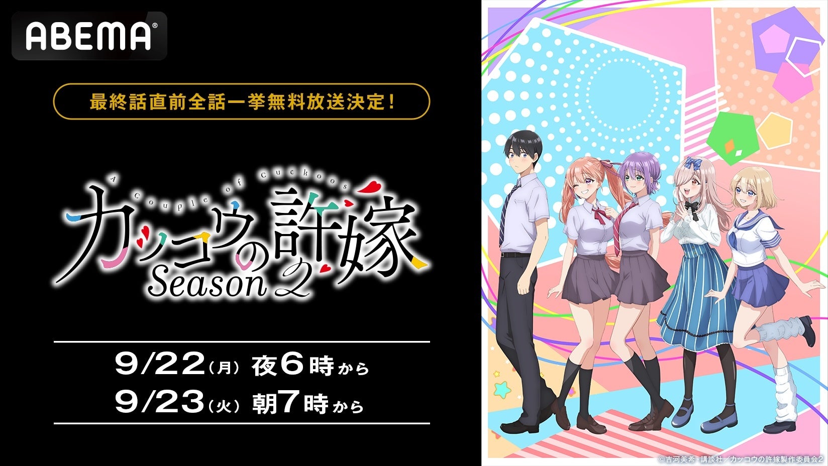『カッコウの許嫁Season2』最終話直前！ABEMAで全話無料振り返り一挙放送決定☆