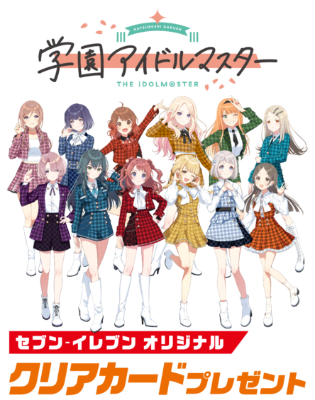 学園アイドルマスター × セブンイレブン オリジナルクリアカードプレゼント！