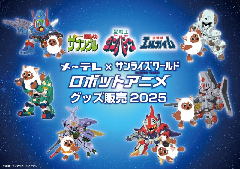 10月18日より「メ～テレ×サンライズワールド」コラボ商品の販売が開始！！