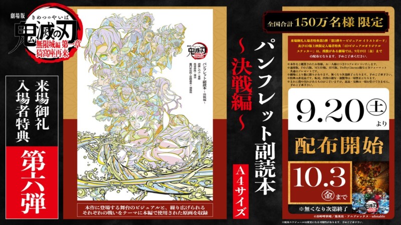 『劇場版「鬼滅の刃」無限城編』×入場者特典第6弾！決戦の記録を手に入れよう☆