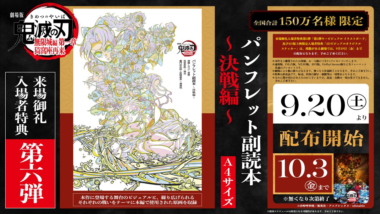 『劇場版「鬼滅の刃」無限城編』×入場者特典第6弾！決戦の記録を手に入れよう☆