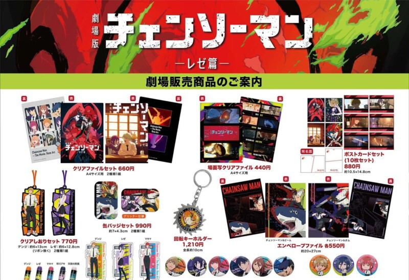 劇場版「チェンソーマン レゼ篇」劇場商品情報がついに解禁♪
