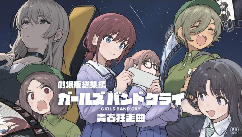 『劇場版総集編 ガールズバンドクライ 【前編】 青春狂走曲』 初日＆公開記念舞台挨拶ツアー開催決定☆