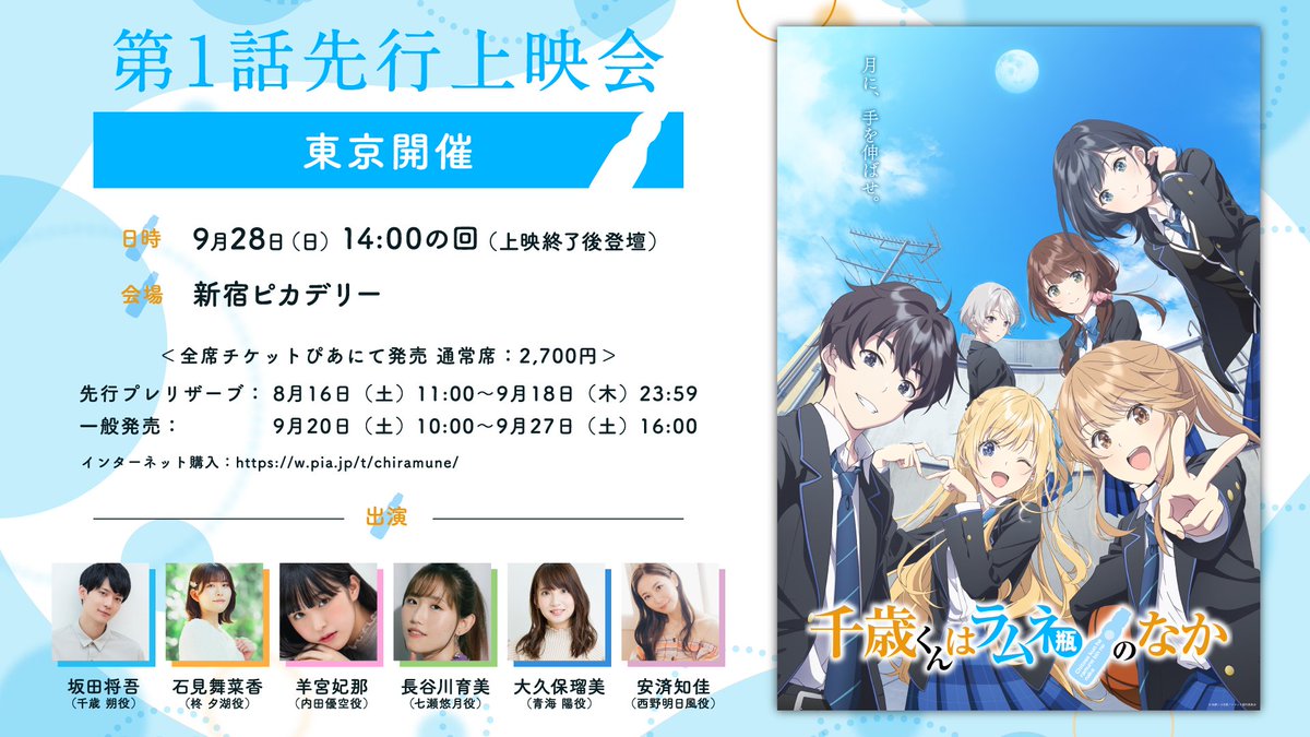 『千歳くんはラムネ瓶のなか』第1話先行上映会 東京で開催決定☆