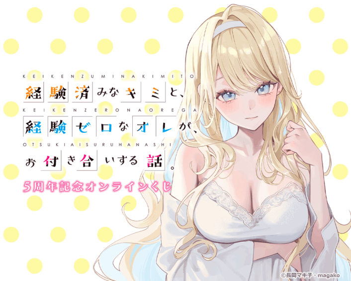 『経験済みなキミと、経験ゼロなオレが、お付き合いする話。』 5周年記念オンラインくじ【くじ引き堂】
