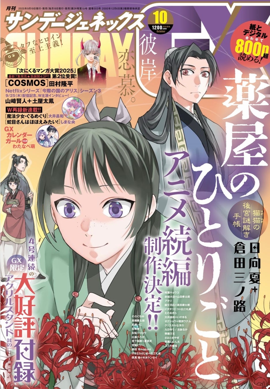 『薬屋のひとりごと』描き下ろしアクリルスタンドが4号連続付録に登場☆