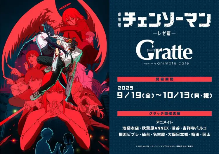 劇場版『チェンソーマン レゼ篇』公開記念 Gratte 開催決定☆