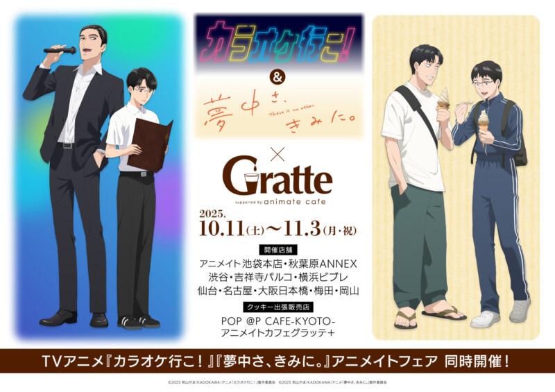 『カラオケ行こ！』『夢中さ、きみに。』× Gratte コラボ開催決定☆