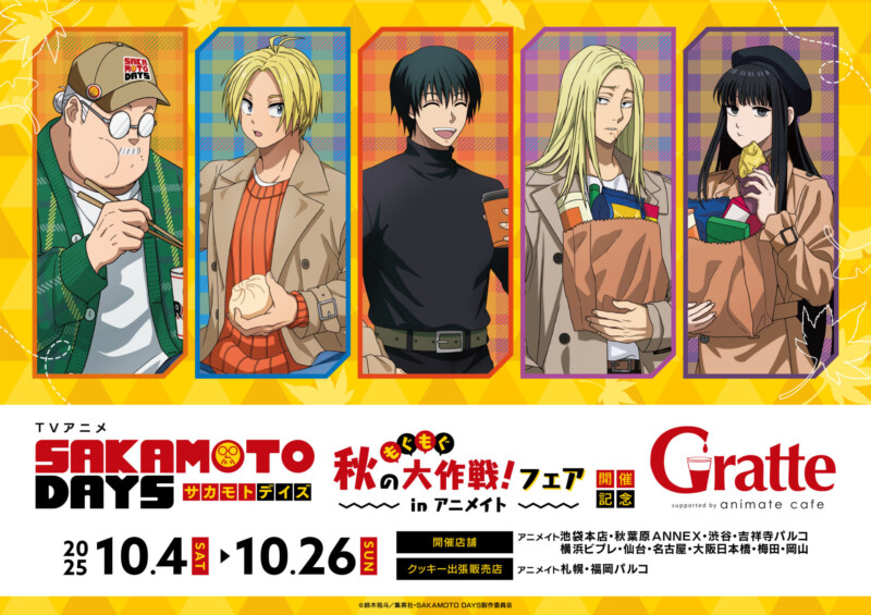 TVアニメ『SAKAMOTO DAYS』秋のもぐもぐ大作戦！ フェア in アニメイト開催記念 Gratte 実施決定☆