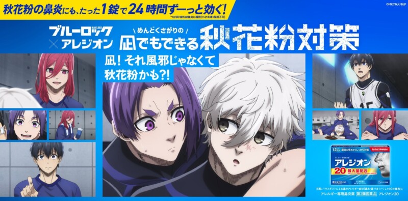 「ブルーロック×アレジオン」コラボ企画「凪でもできる秋花粉対策」が９月２０日よりスタート！