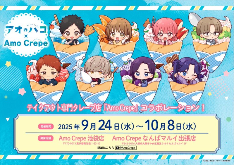 【AmoCrepe】TVアニメ『アオのハコ』× Amo Crepe コラボ開催決定☆