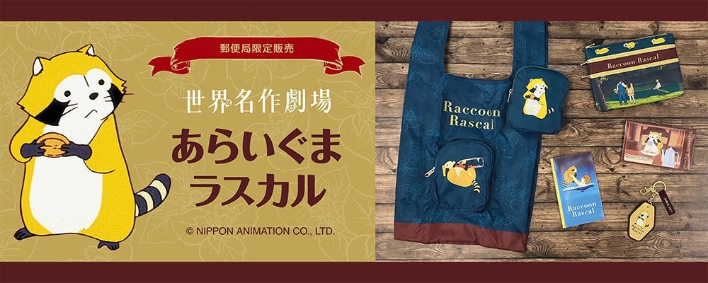 9月26日から郵便局限定で「あらいぐまラスカル」のグッズが販売！