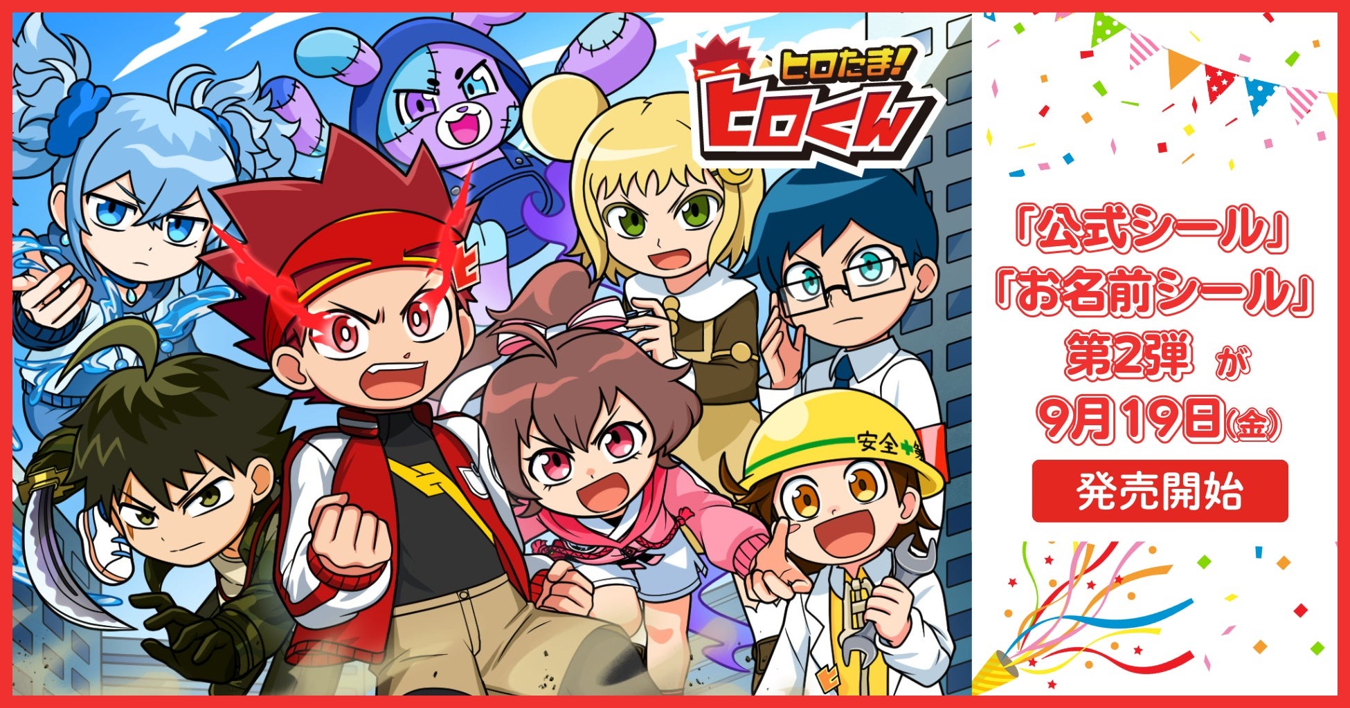 9月19日より『ヒロたま！ヒロくん』の公式シールと塗り絵が販売を開始！
