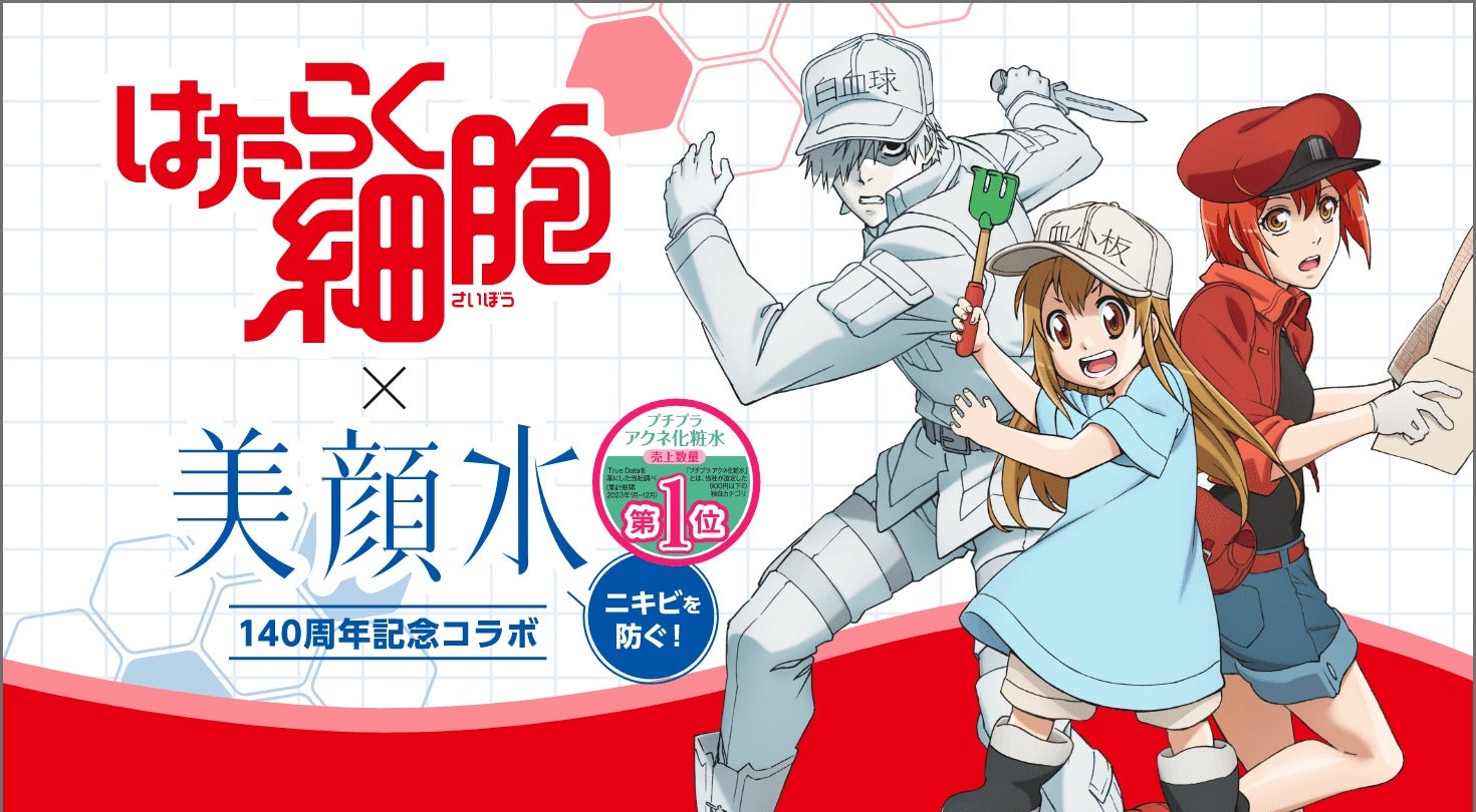 大人気アニメ『はたらく細胞』と『美顔水』の限定コラボ商品が９月１９日より数量限定で販売開始！