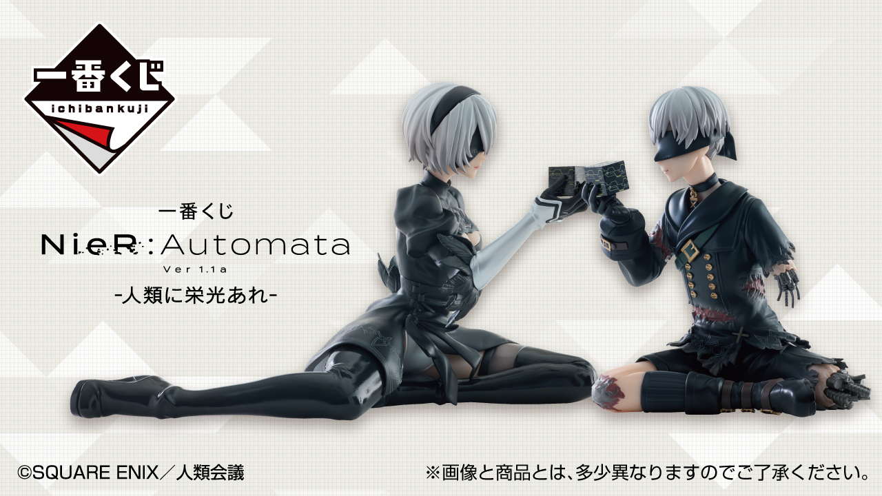 【一番くじ】『一番くじ NieR:Automata Ver1.1a -人類に栄光あれ-』発売決定☆