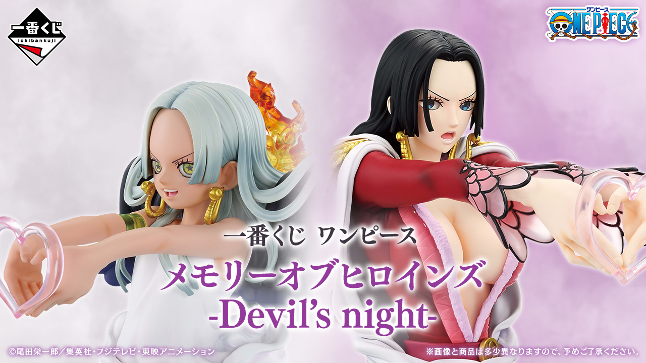 【一番くじ】『一番くじ ワンピース メモリーオブヒロインズ -Devil’s night-』発売決定☆