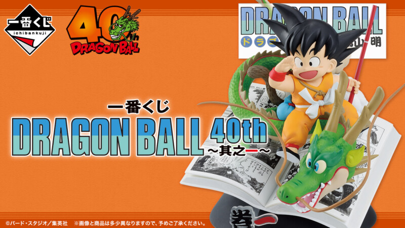 【一番くじ】『一番くじ DRAGON BALL 40th ～其之一～』発売決定☆