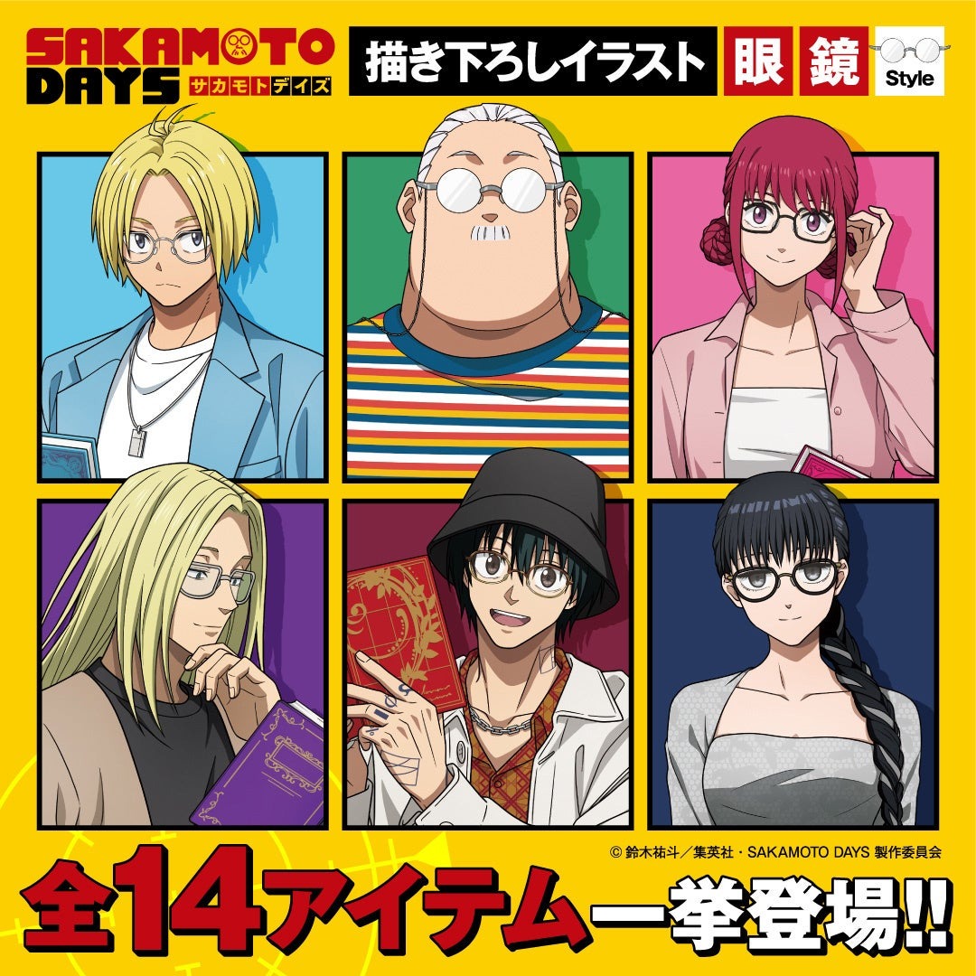 ９月１９日より「SAKAMOTO DAYS」の「眼鏡Style」をテーマとした新作グッズの予約受付を開始！