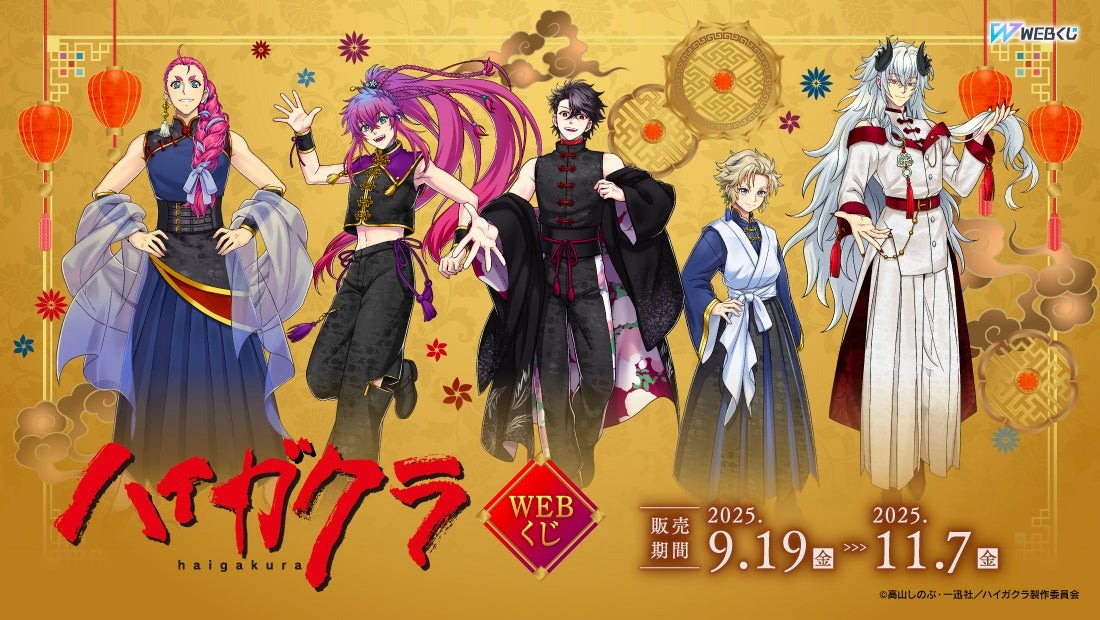 【WEBくじ】「ハイガクラ」の限定グッズが当たるオンラインくじが９月１９日より販売開始！