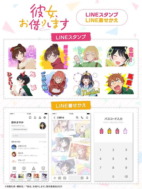 アニメ「彼女、お借りします」の4期LINEスタンプと着せかえが９月１９日に配信を開始！