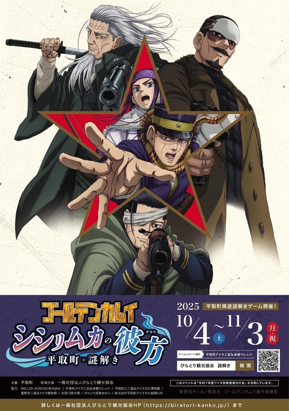 謎解きイベント『ゴールデンカムイシシㇼムカの彼方 平取町×謎解き”』が１０月４日より開催！