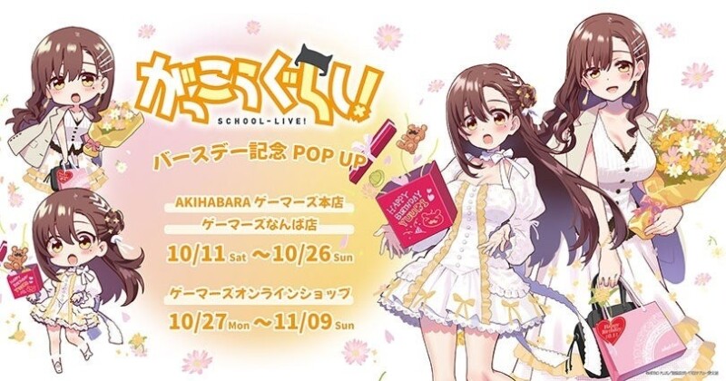 １０月１１日より「がっこうぐらし！バースデーPOP UP」が開催！！