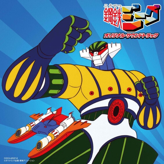 人気ロボットアニメ「鋼鉄ジーグ」のオリジナル・サウンドトラックが単体商品化、１０月８日に発売！！