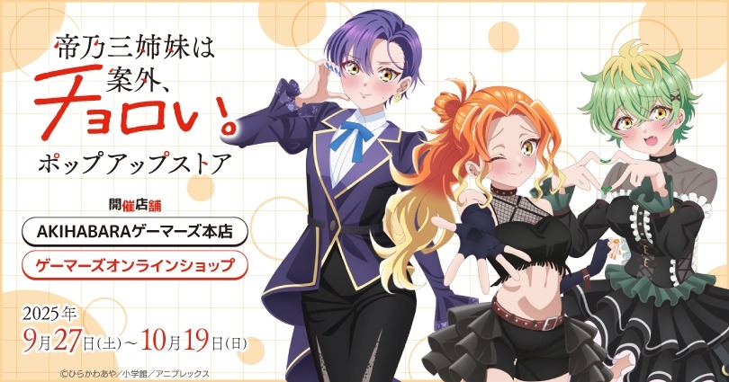 9月27日より「帝乃三姉妹は案外、チョロい。ポップアップストア」が開催！