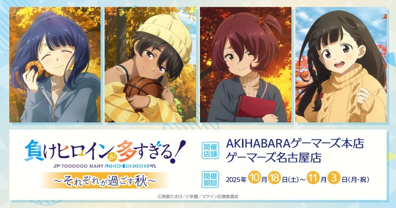 「負けヒロインが多すぎる！～それぞれが過ごす秋～」が10月18日より開催!!