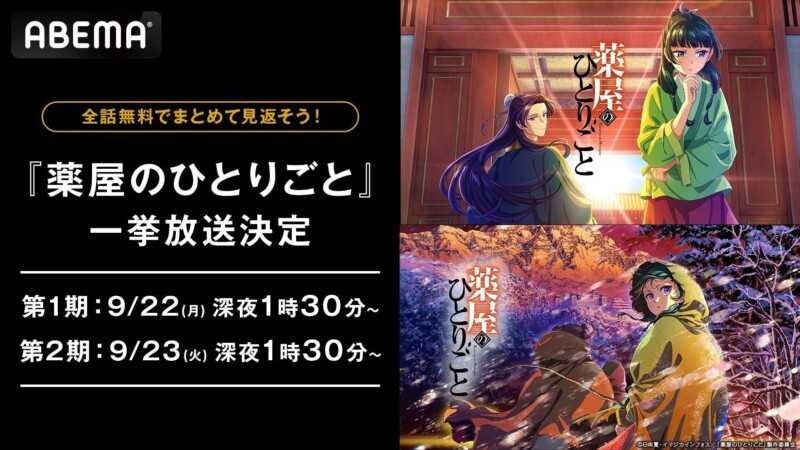 9月22日よりテレビアニメ「薬屋のひとりごと」全48話がABEMAで一挙放送が開催！