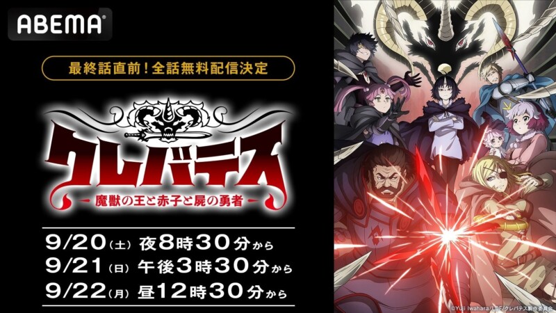 9月20日よりABEMAで「クレバテス-魔獣の王と赤子と屍の勇者-」最終話直前無料一挙放送が決定！