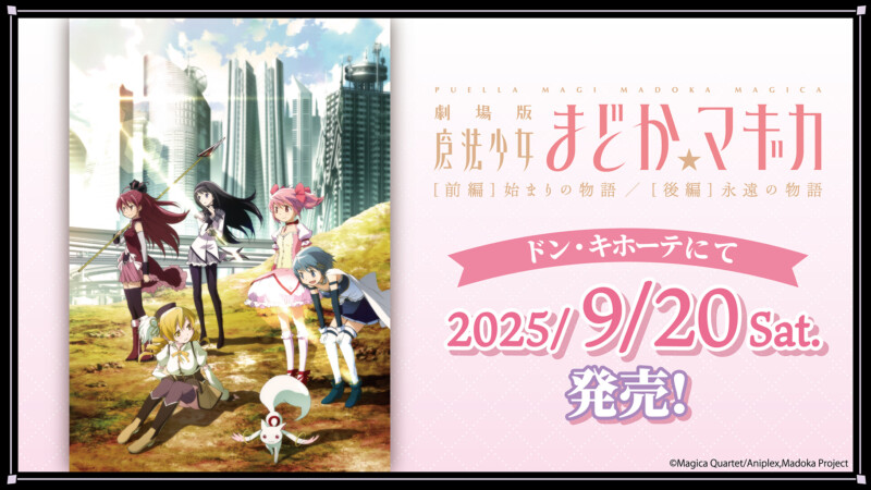 劇場版 魔法少女まどか☆マギカ × ドン・キホーテ コラボアイテム発売決定！