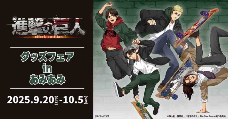 進撃の巨人 グッズフェア in あみあみ エレンやリヴァイ、エルヴィン、ハンジがストリートファッションで登場！