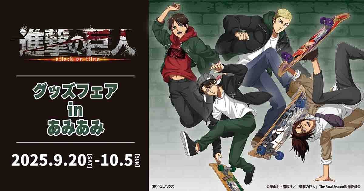 進撃の巨人 グッズフェア in あみあみ エレンやリヴァイ、エルヴィン、ハンジがストリートファッションで登場!