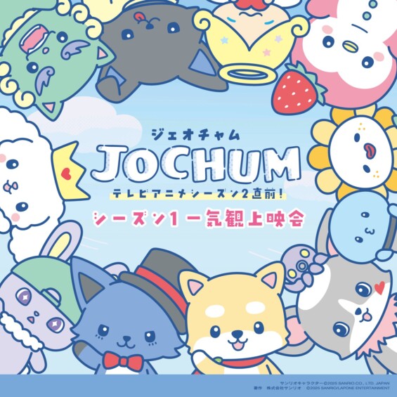 JOCHUM テレビアニメ シーズン2直前！ シーズン1 一気観上映会 開催♪